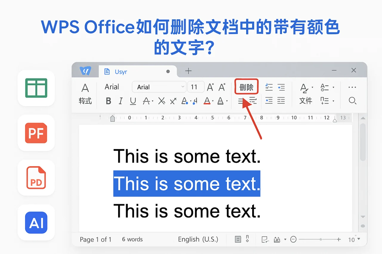 WPS Office如何删除文档中的带有颜色的文字?