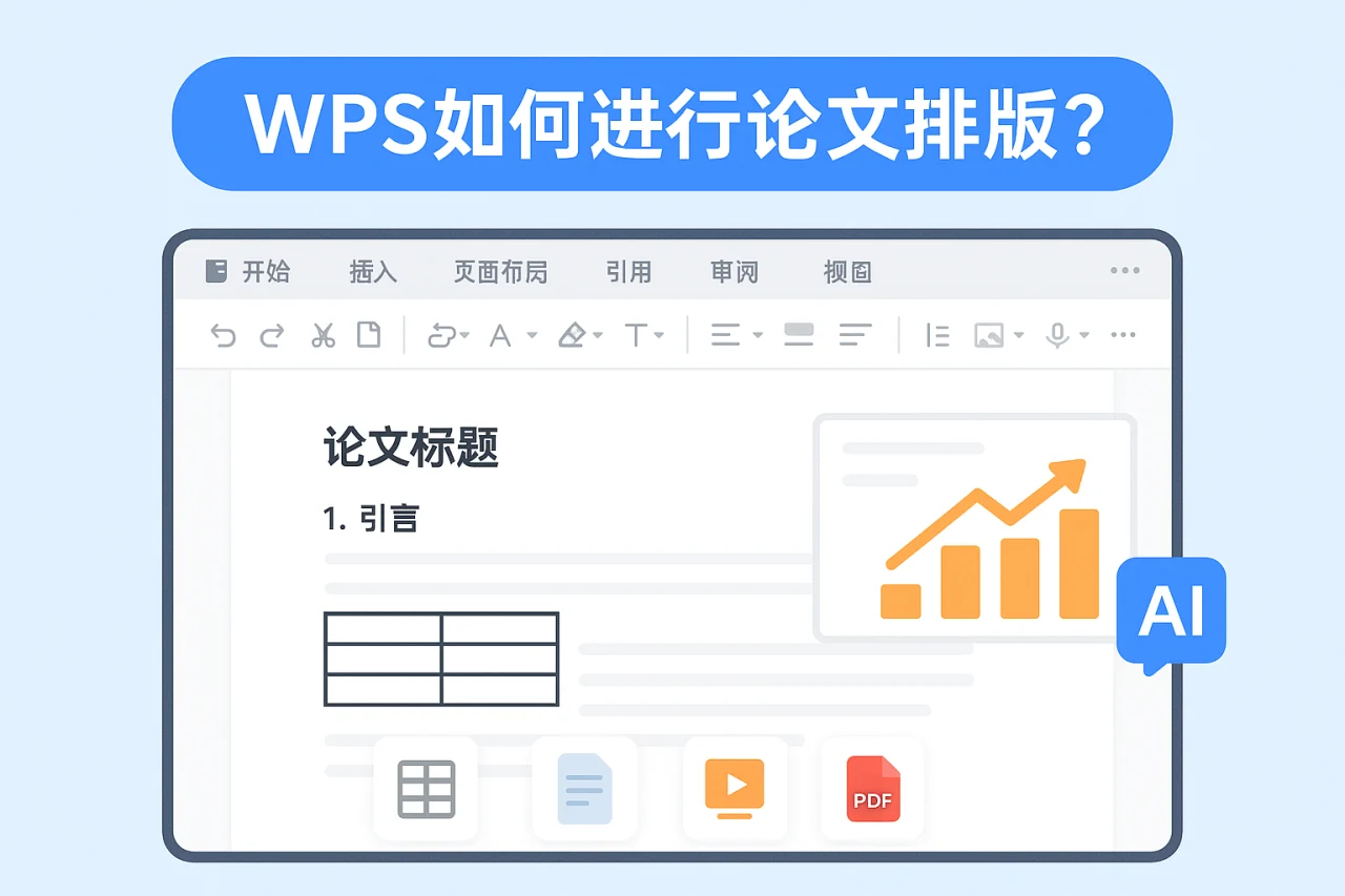 WPS如何进行论文排版？